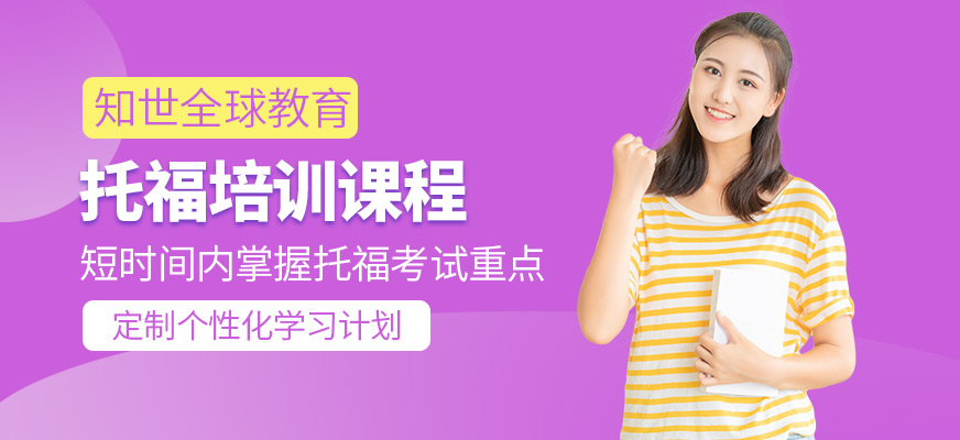 呼和浩特知世全球教育托福課程