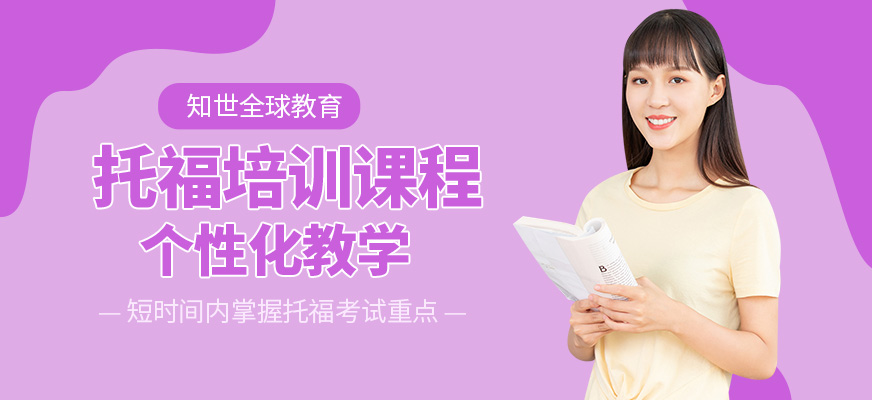 呼和浩特知世全球教育托福培訓