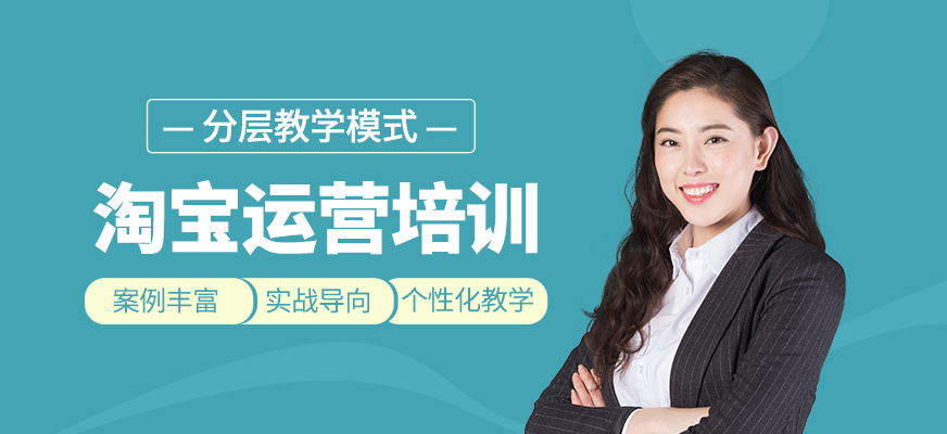 淘寶運(yùn)營培訓(xùn)班