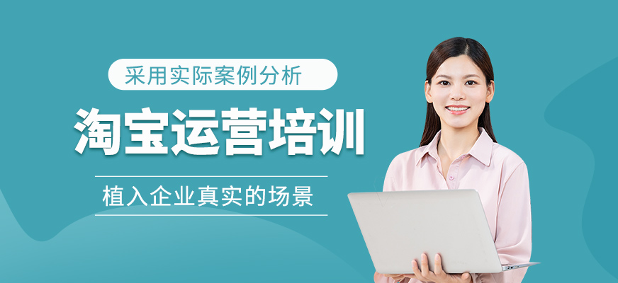 淘寶運(yùn)營培訓(xùn)課程