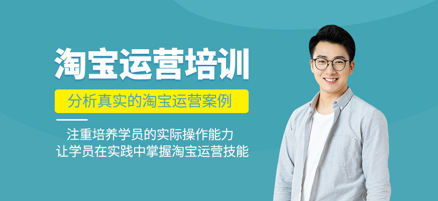 淘寶電商運(yùn)營培訓(xùn)