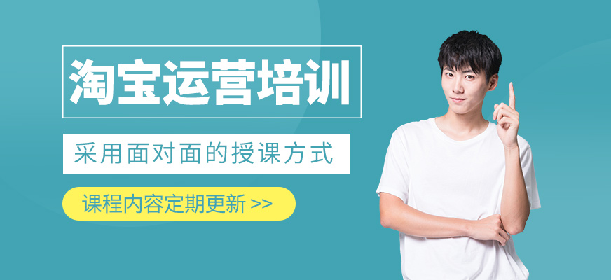 淘寶電商運(yùn)營(yíng)課程