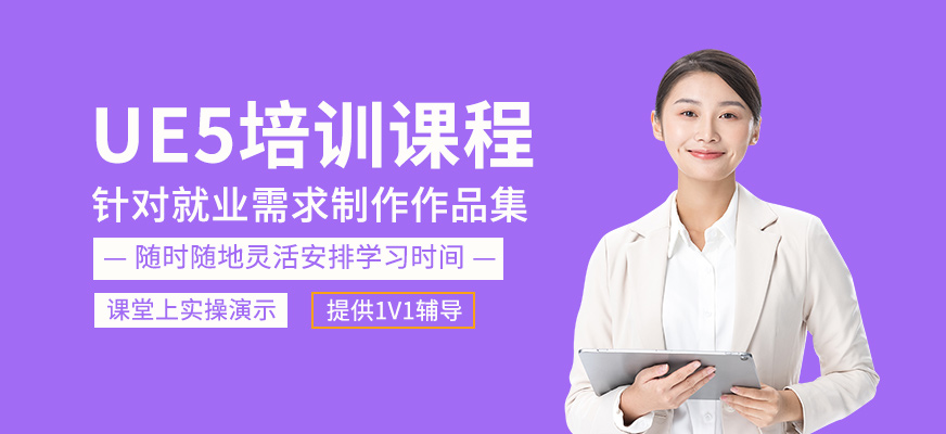 UE5培訓(xùn)課程