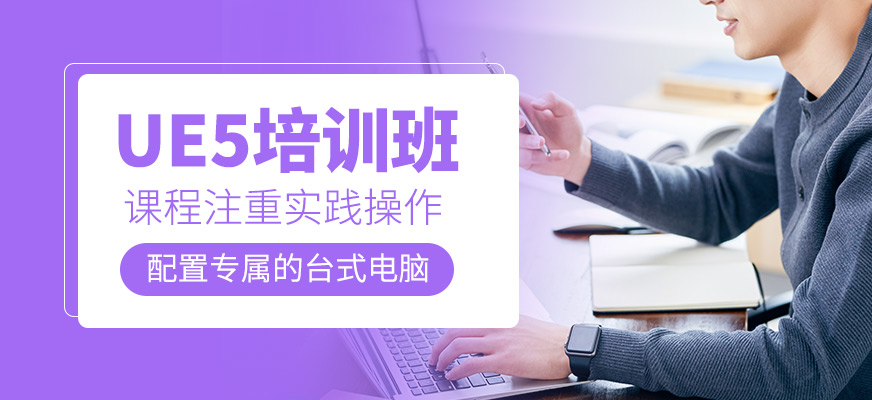 UE5技術培訓班