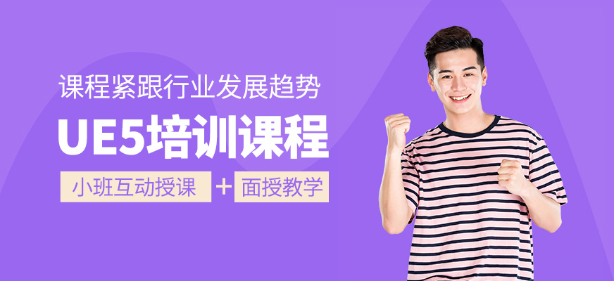 UE5技術(shù)課程
