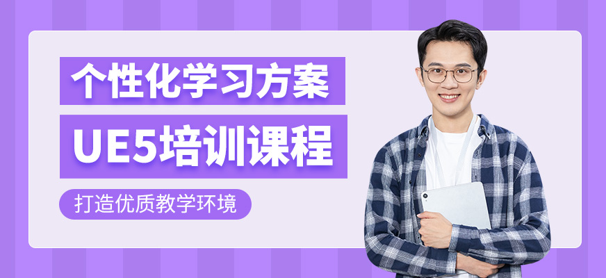 UE5培訓(xùn)
