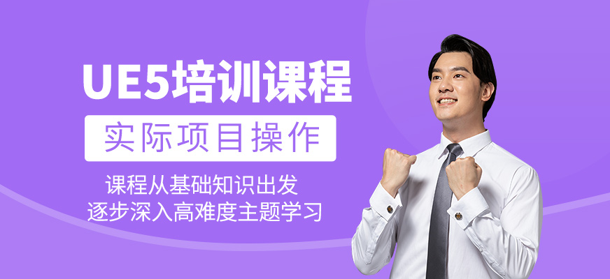 UE5技術(shù)班