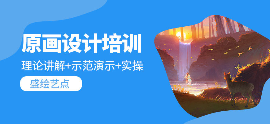 原畫設(shè)計(jì)培訓(xùn)班