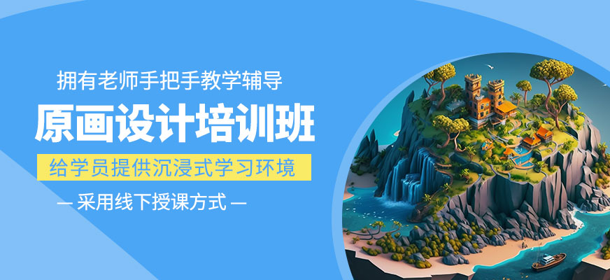 原畫設(shè)計(jì)培訓(xùn)課程