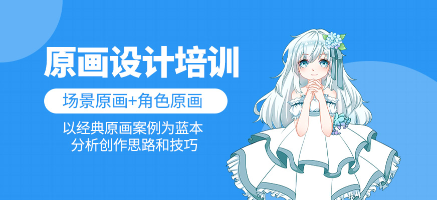 原畫設(shè)計(jì)輔導(dǎo)