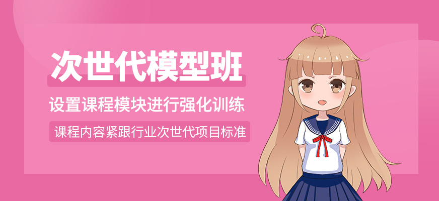 次世代模型培訓班