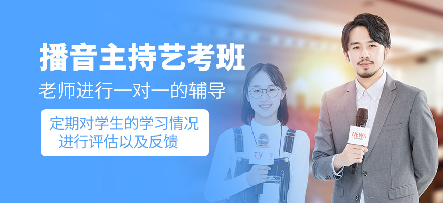播音主持藝考培訓(xùn)班