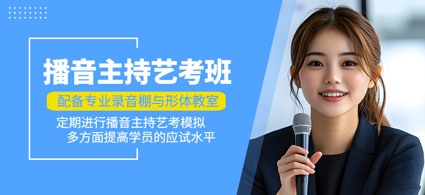 播音主持藝考培訓(xùn)課程
