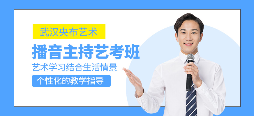 播音主持藝考課程