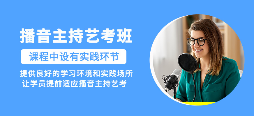 播音主持藝考輔導班