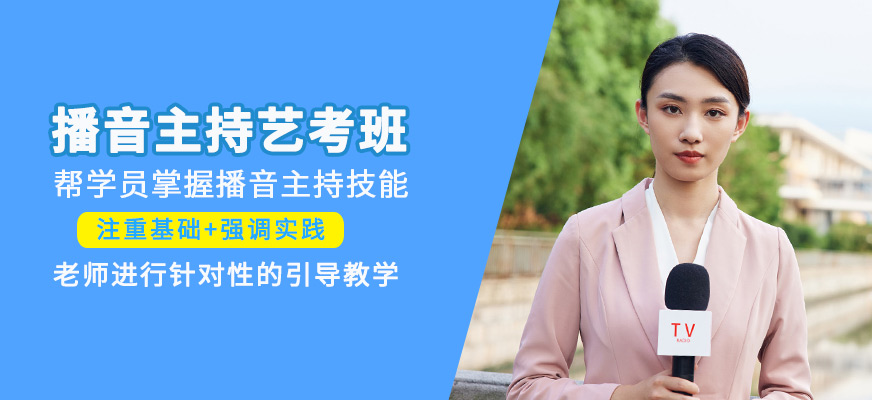 播音主持藝考輔導