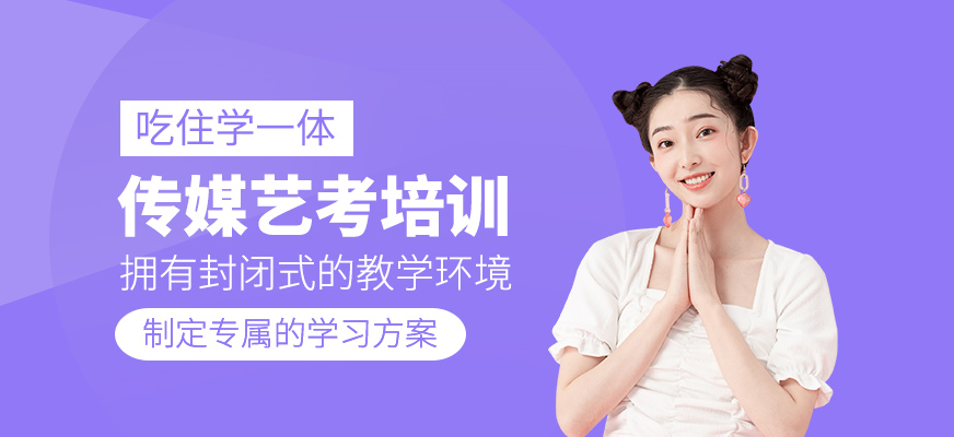 傳媒藝考培訓(xùn)