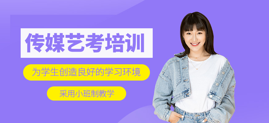 傳媒藝考培訓(xùn)班