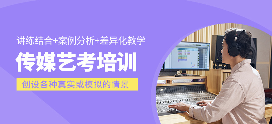 傳媒藝考培訓(xùn)課程