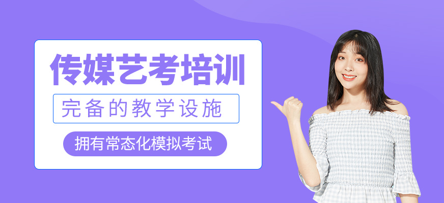 傳媒藝考輔導
