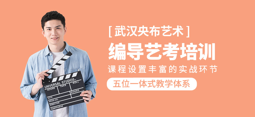 編導(dǎo)藝考培訓(xùn)