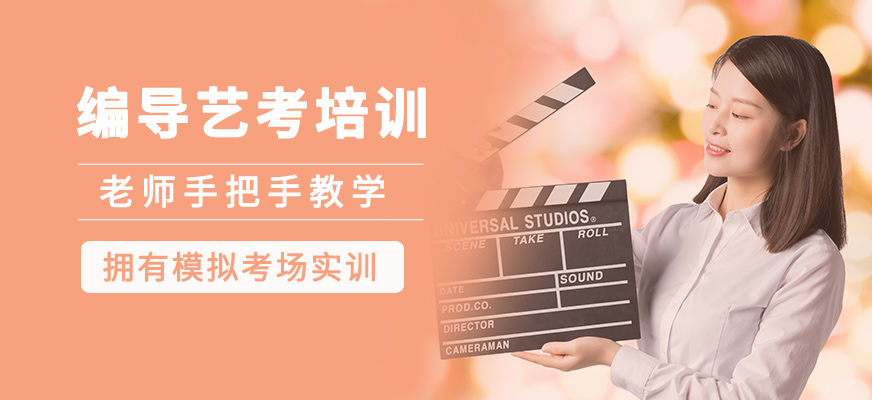 編導(dǎo)藝考培訓(xùn)課程
