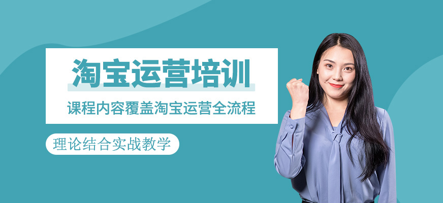 淘寶運(yùn)營(yíng)培訓(xùn)