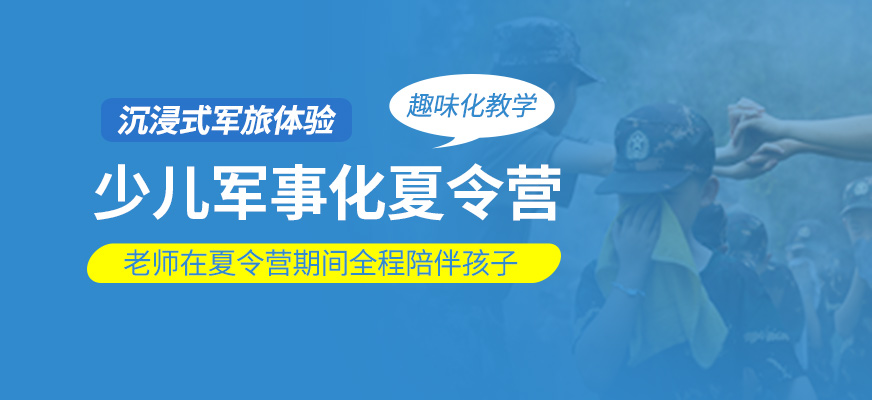 少年軍事化夏令營