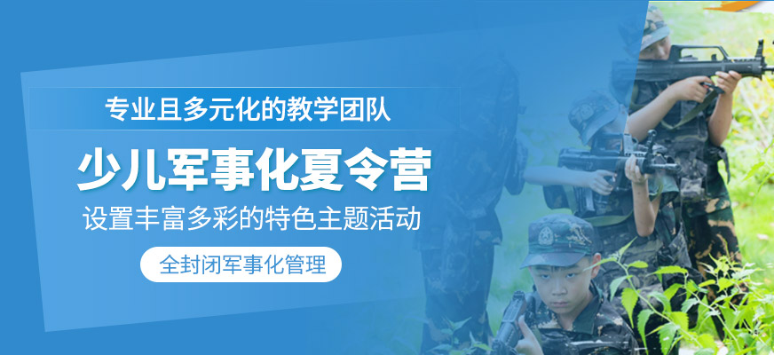 少兒軍事夏令營