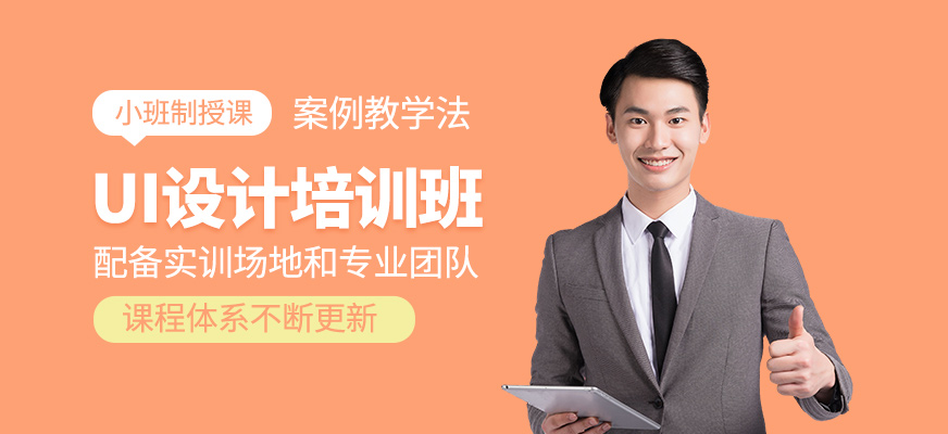 UI設(shè)計培訓課程