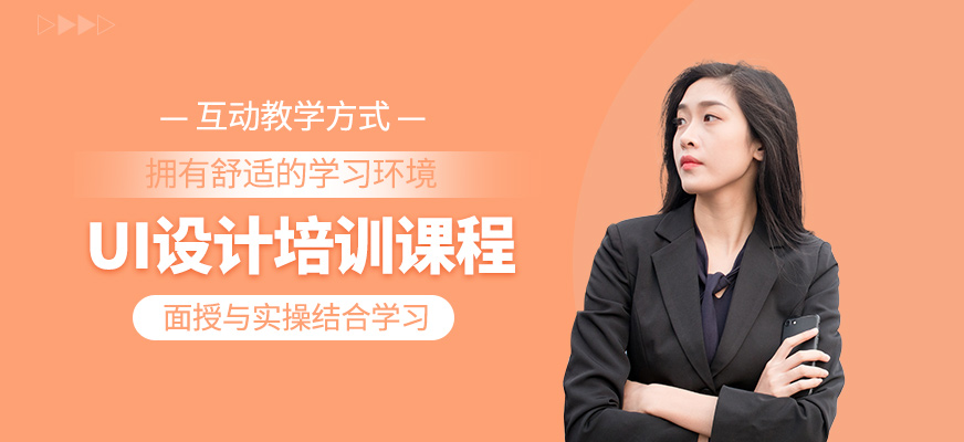 UI設(shè)計(jì)學(xué)習(xí)班