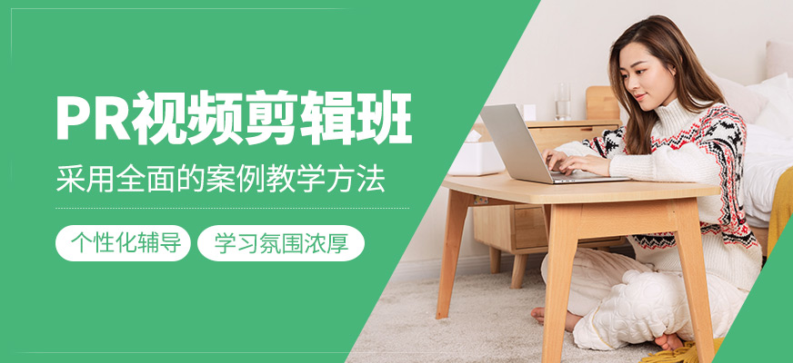 PR視頻剪輯課程