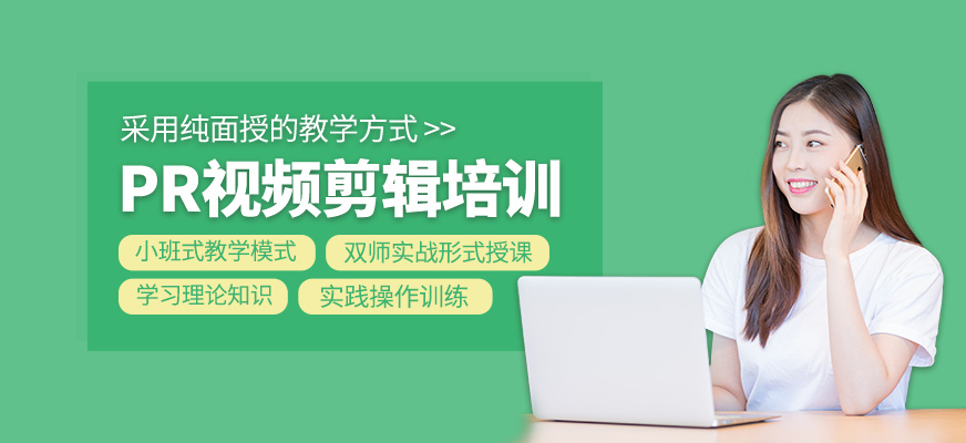 PR視頻剪輯學習班