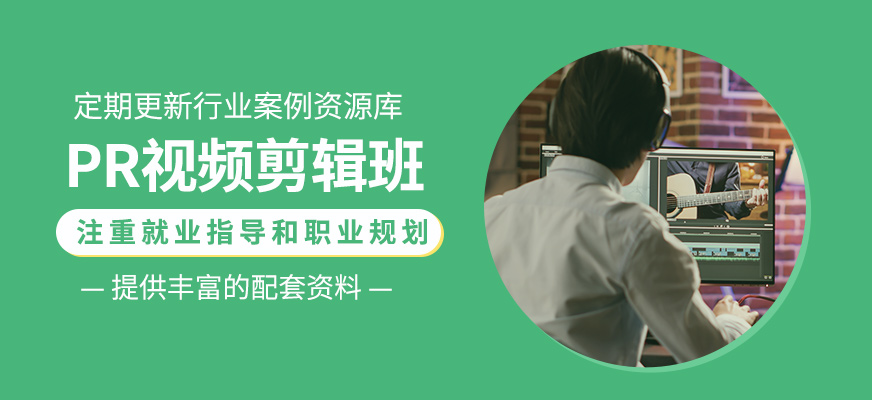 PR視頻剪輯輔導(dǎo)班