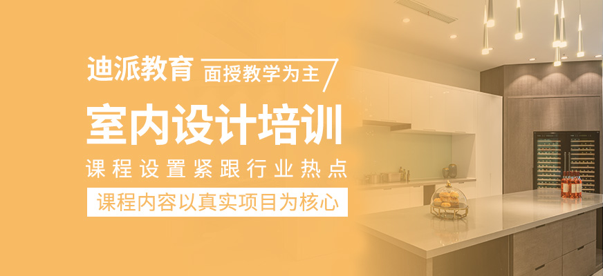 室內(nèi)設(shè)計(jì)培訓(xùn)班