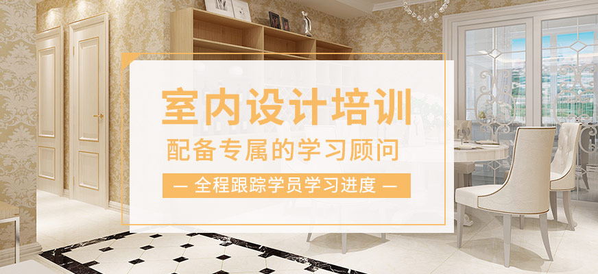 室內(nèi)設(shè)計(jì)師培訓(xùn)