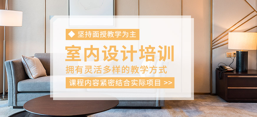 室內設計培訓課程
