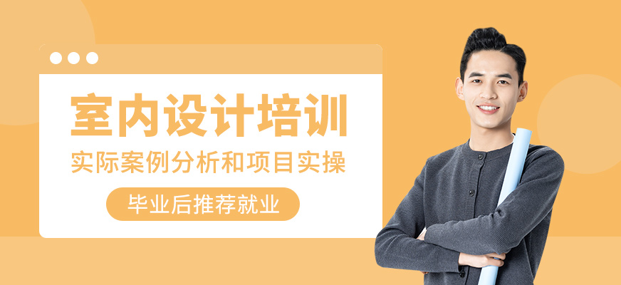 室內(nèi)設(shè)計學(xué)習(xí)
