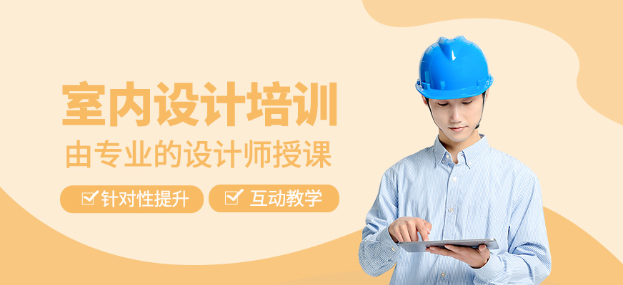室內(nèi)設(shè)計(jì)師學(xué)習(xí)班
