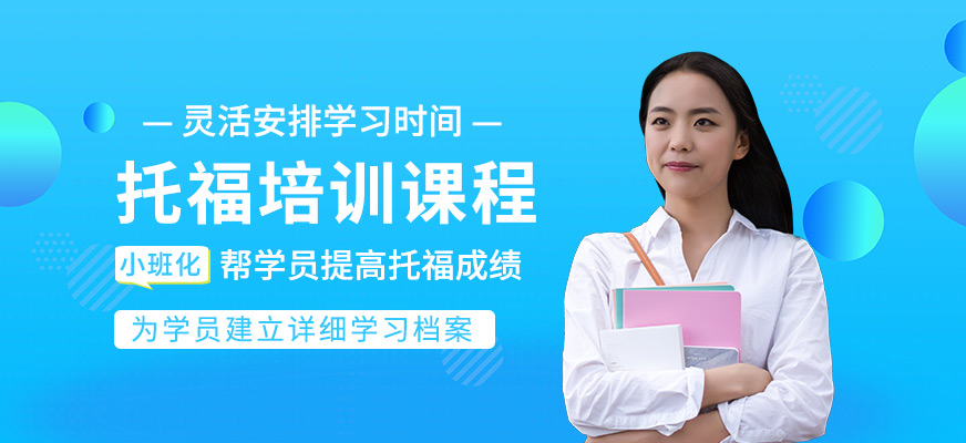 托福輔導(dǎo)班