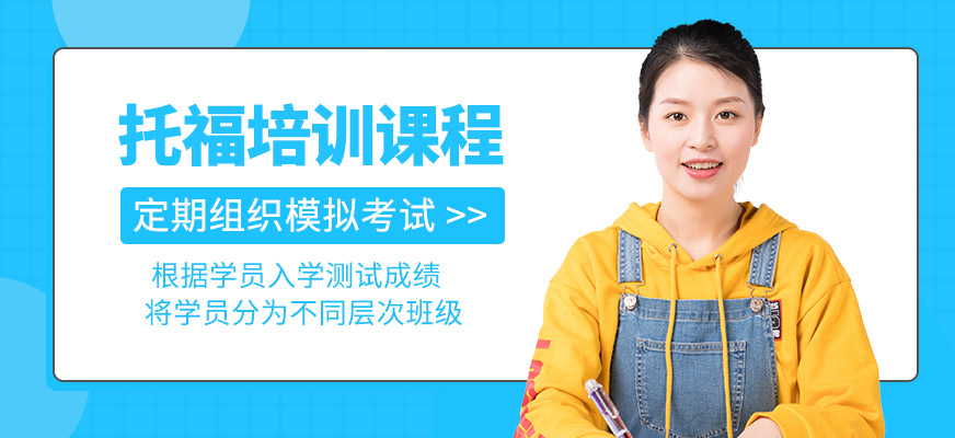 托福培訓課程