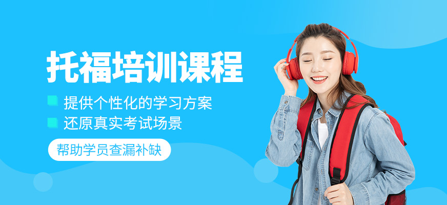 托福課程