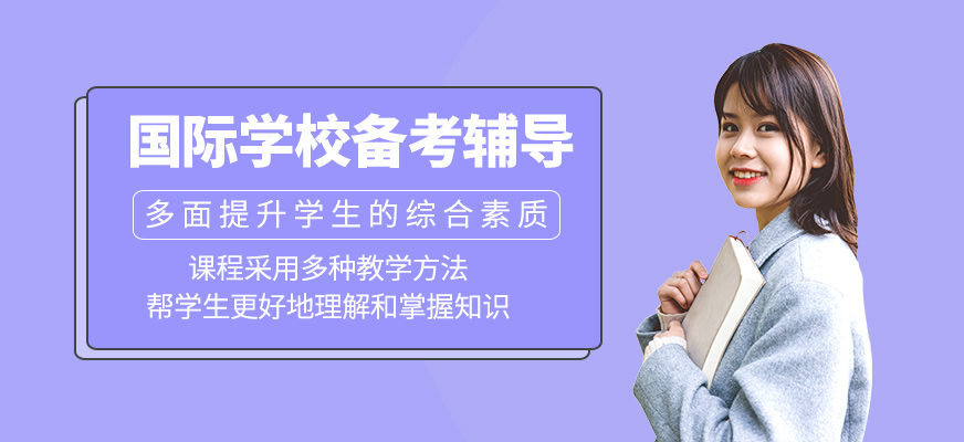 國(guó)際學(xué)校備考課程