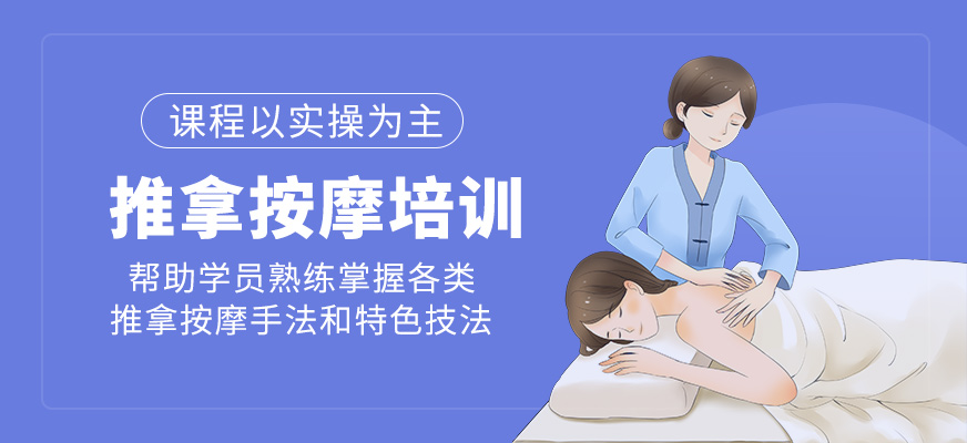 推拿按摩培訓(xùn)