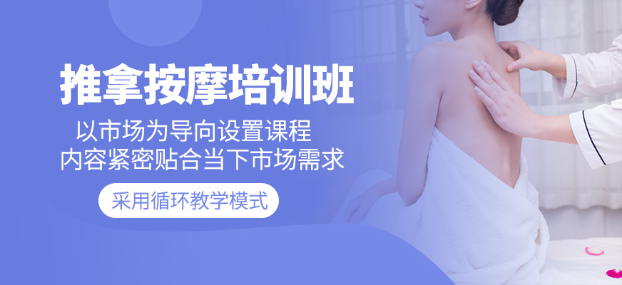 推拿按摩培訓(xùn)班