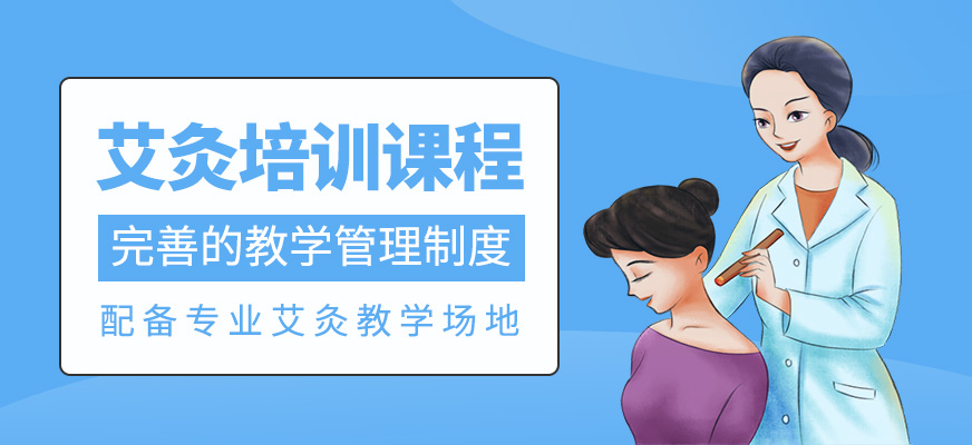艾灸培訓(xùn)課程