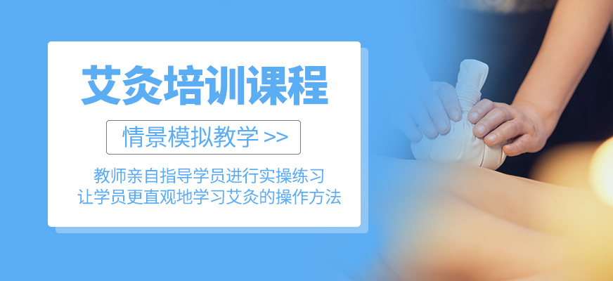 艾灸培訓(xùn)