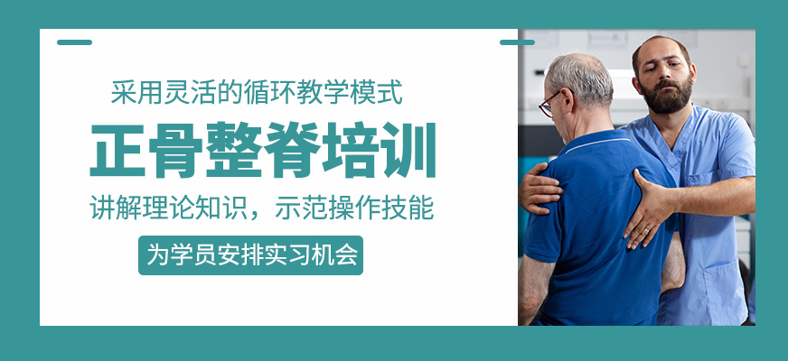 正骨整脊培訓(xùn)