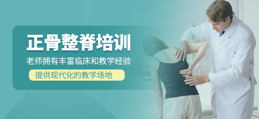 正骨整脊培訓(xùn)課程
