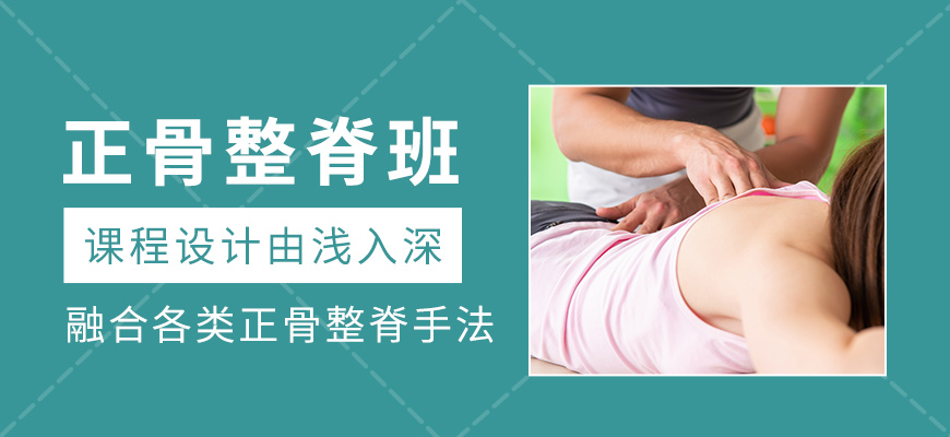 正骨整脊課程